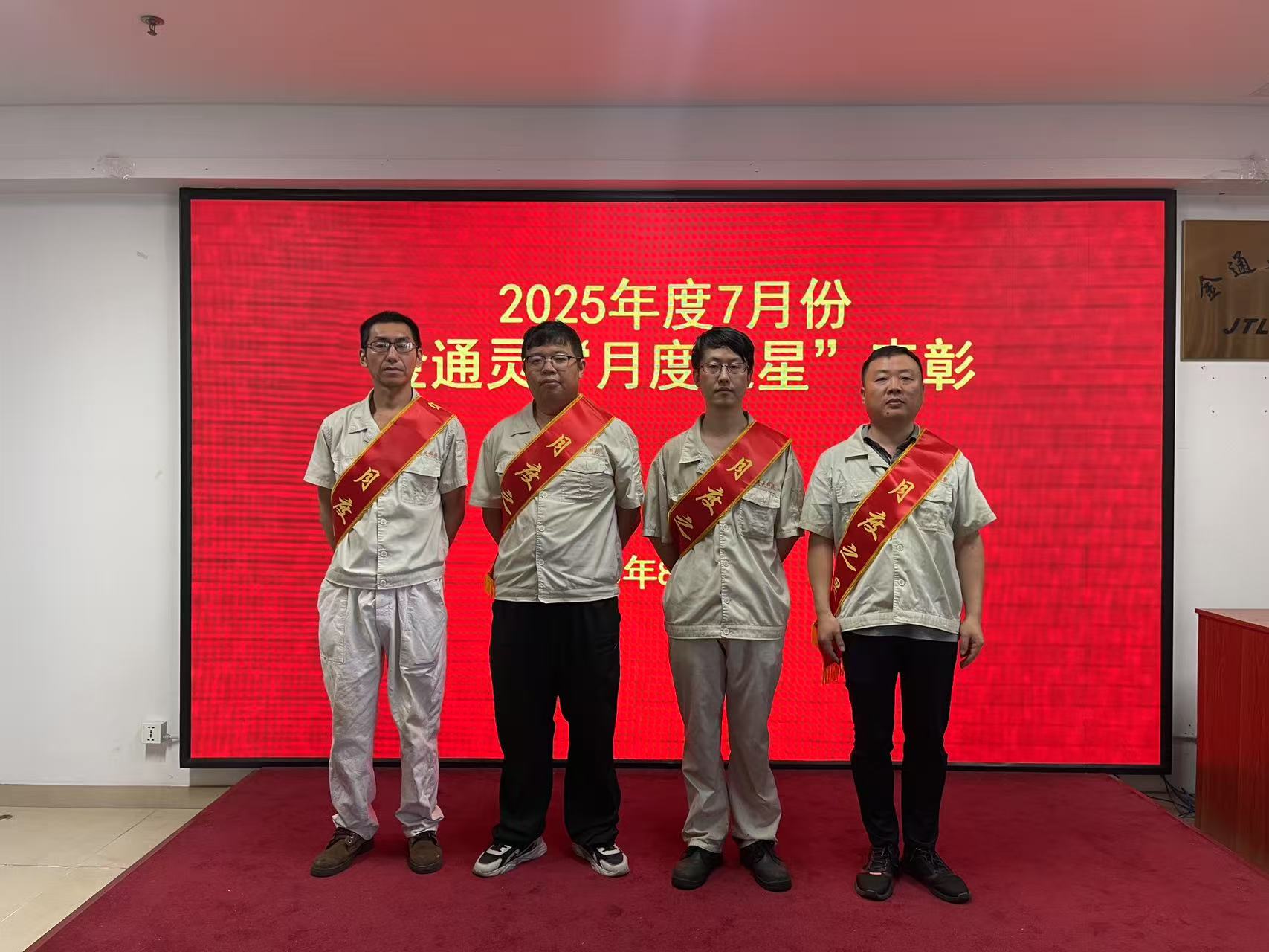 金通靈公司開展7月份“月度之星”表彰活動